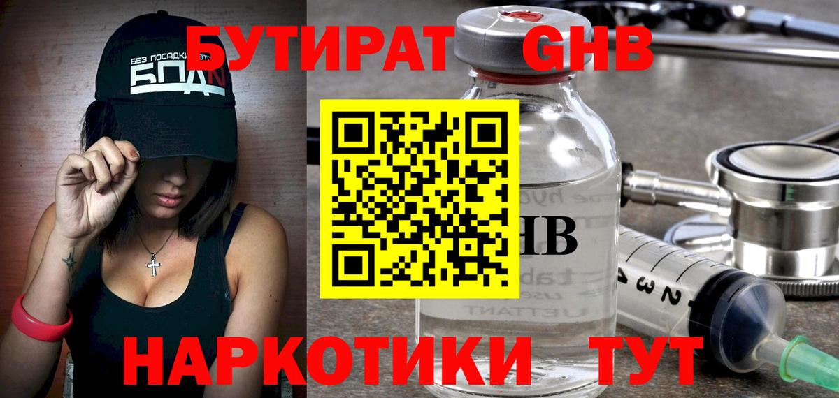 БУТИРАТ оксибутират Балашиха