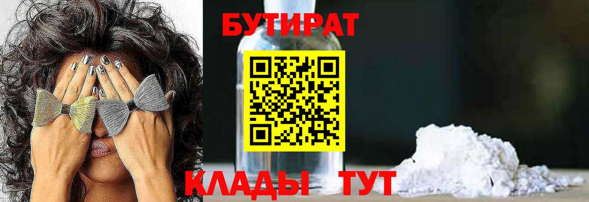 БУТИРАТ  Бутират Butirat  Вход с VPN  Балашиха 