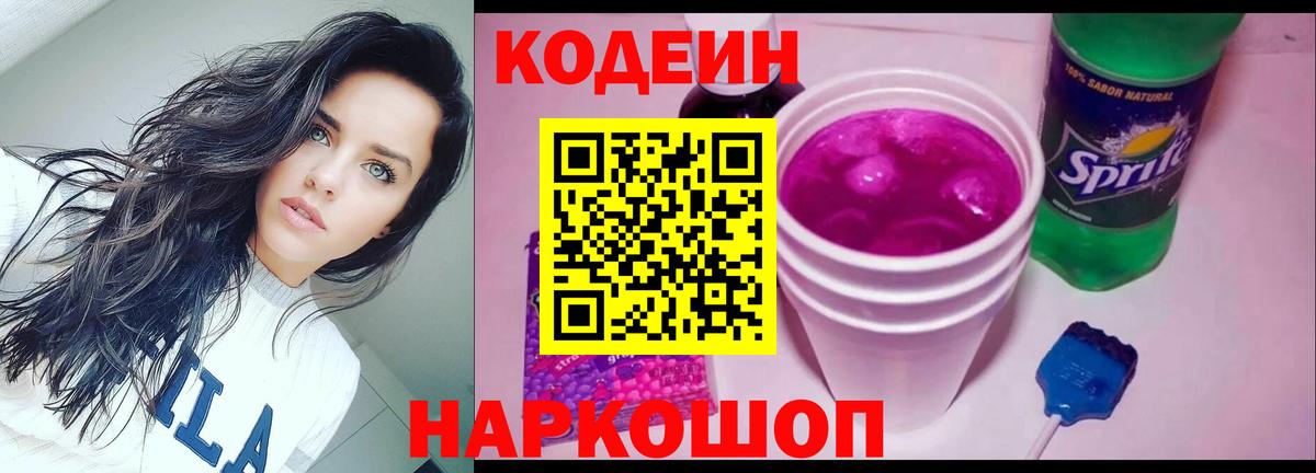 Кодеин напиток Lean (лин) Балашиха