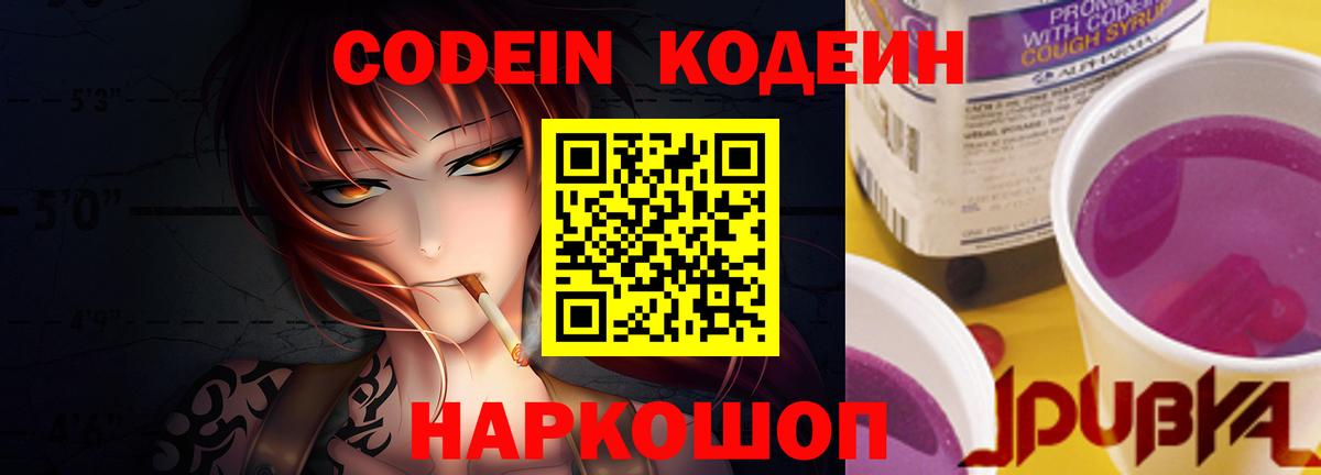 Кодеиновый сироп Lean Purple Drank  Вход с VPN  Балашиха  Codein Purple Drank 